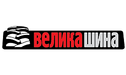 ВЕЛИКА ШИНА