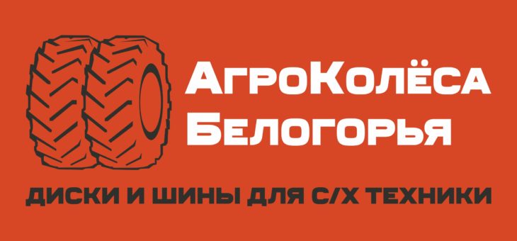 «Фортунное» колесо: «АгроКолеса Белогорья» на АГРОСАЛОН 2018