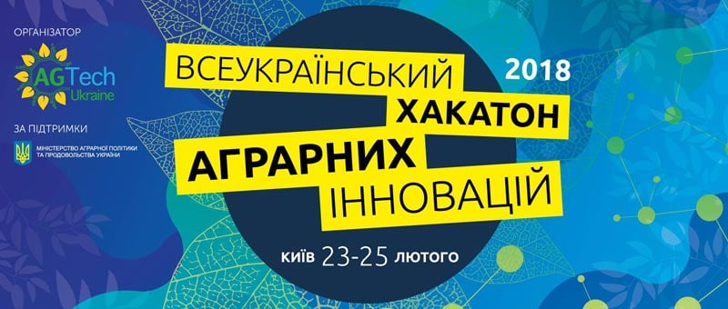 Всеукраїнський Хакатон Аграрних Інновацій  2018
