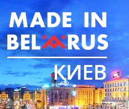 «Made in Belarus. Киев»