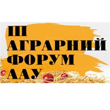 III Всеукраинский аграрный форум ААУ