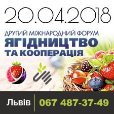 Ягідництво та кооперація 2018