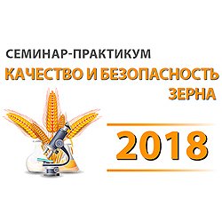 Качество и безопасность зерна- 2018