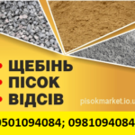 PisokMarket — Продаж пісок щебінь Луцьк