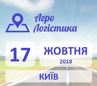 АгроЛогістика 2018 АгроЛогістика 2018