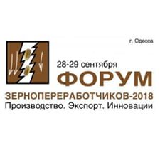 Форум зернопереработчиков-2018