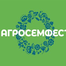 АгросемФест 2018