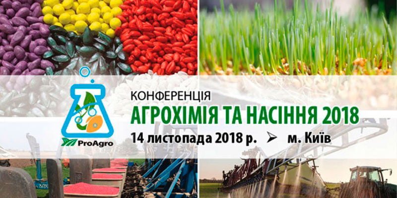 АГРОХІМІЯ ТА НАСІННЯ 2018