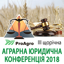 Аграрная юридическая конференция 2018
