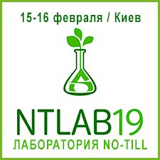 ЛАБОРАТОРИЯ NO-TILL 2019