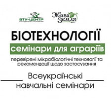 «БТУ-Центр»: Семінари з біотехнологій