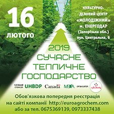 «Сучасне тепличне господарство 2019»