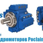 Ремонт гидромоторов Poclain Hydraulics