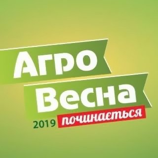 «АгроВесна 2019»