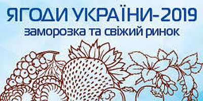 «Ягоды Украины-2019: заморозка и свежий рынок» «Ягоды Украины-2019: заморозка и свежий рынок»