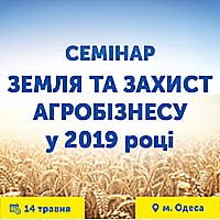 Земля та захист агробізнесу у 2019 році (Одеса)