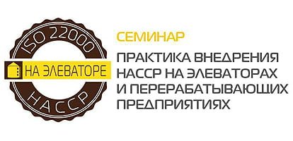 Практика внедрения HACCP на элеваторах и зерноперерабатывающих предприятиях