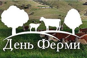 Національний День Ферми Національний День Ферми
