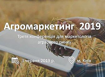 Агромаркетинг 2019 Агромаркетинг 2019