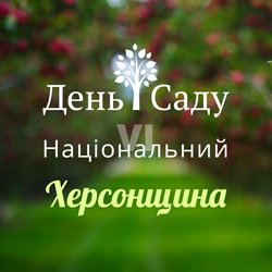 VI Національний День Саду 2019 VI Національний День Саду 2019