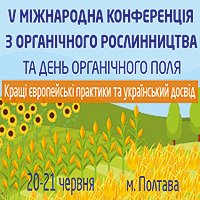 V Міжнародна конференція з органічного рослинництва & День поля