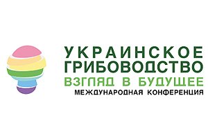 «Українське грибоводство: погляд у майбутнє 2019» «Українське грибоводство: погляд у майбутнє 2019»