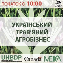 Український трав’яний агробізнес