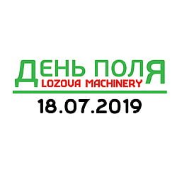 День Поля ЛОЗОВСКИХ МАШИН День Поля ЛОЗОВСКИХ МАШИН