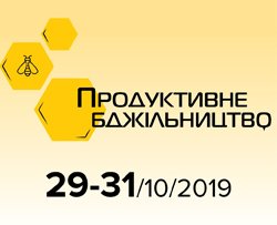 Продуктивне Бджільництво 2019