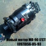 Гидромотор МП 90