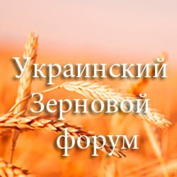 Украинский Зерновой форум