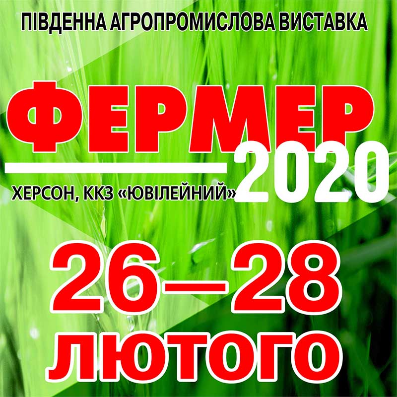 Фермер 2020