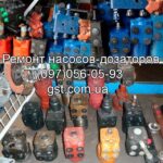 Ремонт импортных насосов-дозаторов (гидрорулей) в Украине