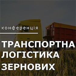 Транспортная логистика зерновых 2020