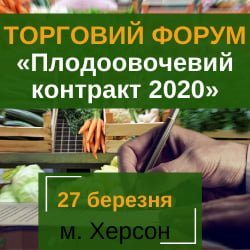 Плодоовочевий контракт 2020