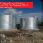Заказать резервуар РВС–1000 м3 для воды и КАС недорого с монтажом