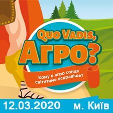 Конференція “Quo vadis, Агро?”