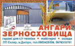 Зернохранилища стальные амбарного типа – Днипро, Украина.