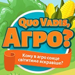 БІЗНЕС-КОНФЕРЕНЦІЯ «QUO VADIS, АГРО?»