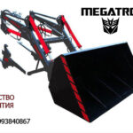 Фронтальный погрузчик Megatron на ЮМЗ, МТЗ, Т-40