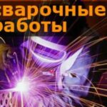 Зварювальні роботи. Аргон, напівавтома Зварювальні роботи. Аргон, напівавтома