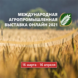 МЕЖДУНАРОДНАЯ ОНЛАЙН АГРО ВЫСТАВКА 2021