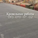 Устройство мягкой кровли в Запорожье