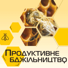 Продуктивне бджільництво 2021