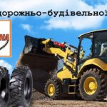 ШИНИ для дорожньо-будівельної техніки