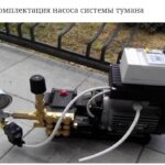 Продам систему туманообразования для кафе, теплиц, грибов