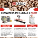 Обладнання для пакуваня пелет СВЕДА