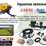 Автоматичне управління секціями обприскувача і нормою виливу ЗЗP
