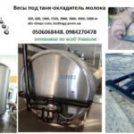 Весы под танк-охладитель молока 300…10000 кг