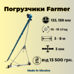 Шнекові навантажувачі від виробника. Серія “Фермер” – від 13 500 грн.